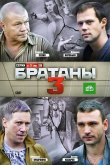 Братаны 3 2012