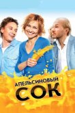 Апельсиновый сок 2009