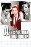 Арифметика подлости 2011