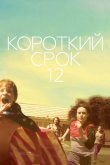 Короткий срок 12 2013