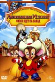 Американская история 2: Фивел едет на Запад 1991