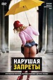 Нарушая запреты 1999