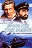 20000 лье под водой 1954