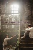 Исчезнувшее время: Мальчик, который вернулся 2016