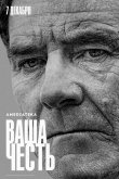 Ваша честь 2020