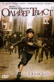 Оливер Твист 2005