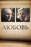 Любовь 2012
