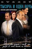 1001 ночь 2006