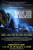 Меня это не касается 2013