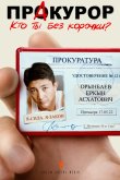 Пракурор 2022
