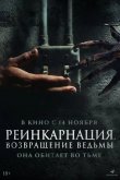 Реинкарнация. Возвращение ведьмы 2023
