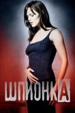 Шпионка 2001