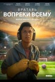 Вратарь вопреки всему 2026