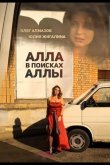 Алла в поисках Аллы 2015