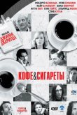 Кофе и сигареты 2003