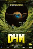 Очи 2025