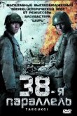 38-я параллель 2004