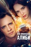 Мое прекрасное алиби 2024
