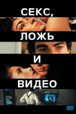 Секс, ложь и видео 1989