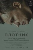 Плотник 2022