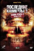 Последние каникулы 2 2009