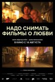 Надо снимать фильмы о любви 2024