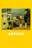 Аврора 1973