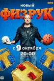 Физрук 2014