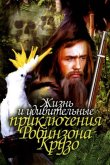 Жизнь и удивительные приключения Робинзона Крузо 1972