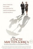 Спасти мистера Бэнкса 2013