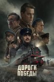 Дороги Победы 2025