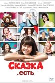 Сказка. Есть 2012