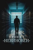 Проект «Невиновен» 2024