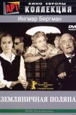 Земляничная поляна 1957