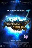 Страна чудес 2016