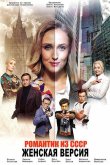 Женская версия. Романтик из СССР 2019