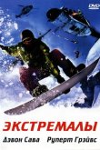 Экстремалы 2002