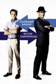 Поймай меня, если сможешь 2002