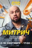 Митрич 2025