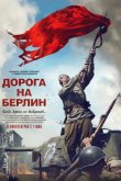 Дорога на Берлин 2015
