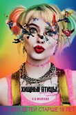 Хищные птицы: Потрясающая история Харли Квинн 2020