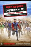 Придурки 2006