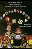 Приключения Чипа 1979