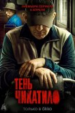 Тень Чикатило 2024