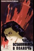 Часы остановились в полночь 1958
