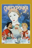 Снегурочка 1952