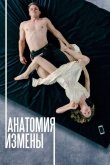 Анатомия измены 2017