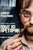 Побег из Претории 2020