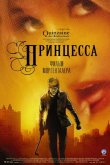 Принцесса 2006