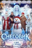 Снеговик 2025